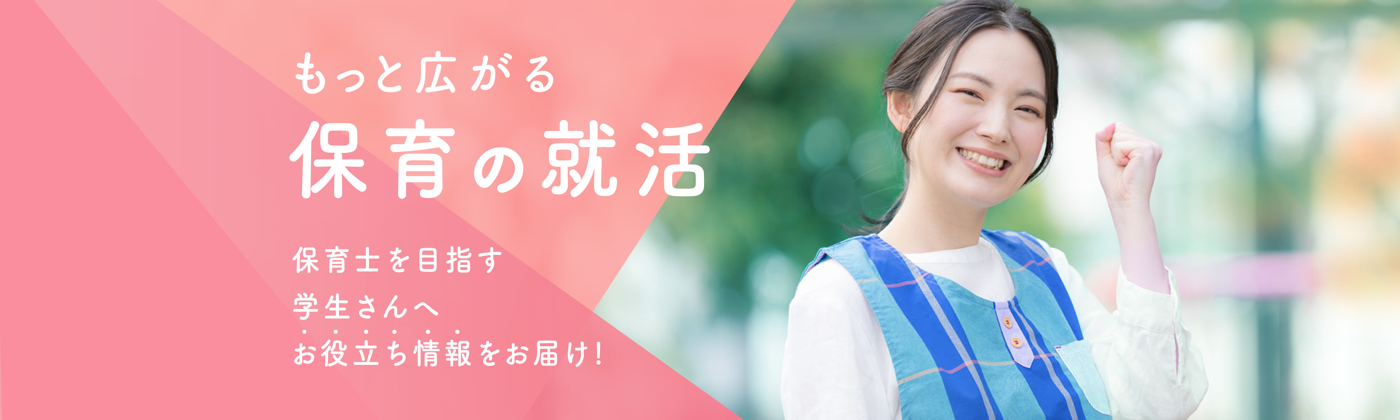 もっと広がる保育の就活